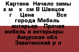 	 Картина “Начало зимы“х.м 50х60см В.Швецов 2011г. › Цена ­ 7 200 - Все города Мебель, интерьер » Прочая мебель и интерьеры   . Амурская обл.,Завитинский р-н